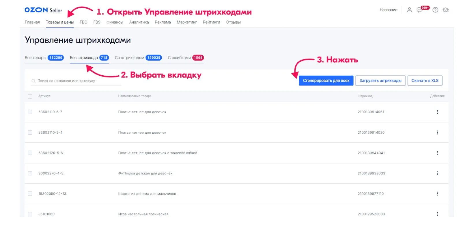 Озон где найти штрих код для получения. Озон где найти штрих код для получения