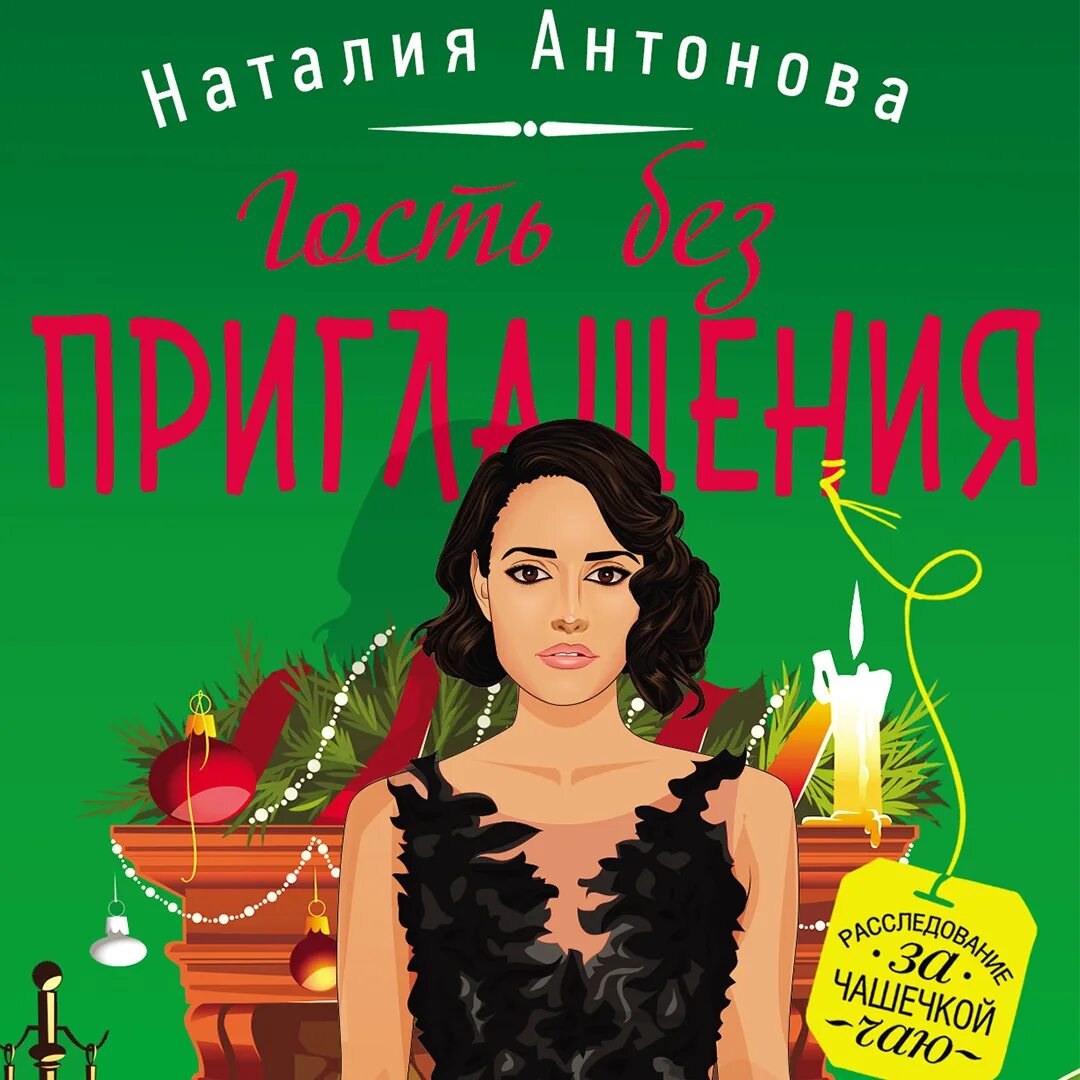 Слушать гостья с сюрпризом не зовите замуж