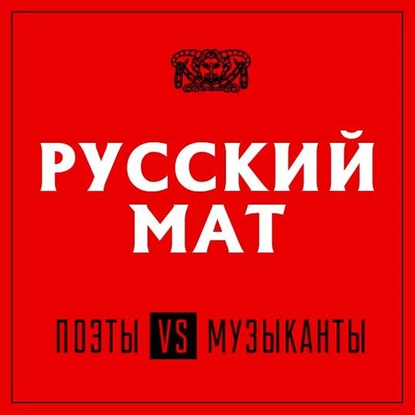 Список матов в русском языке. Русский мат. Рус мат. Русский мат обложка. Книга русский мат.