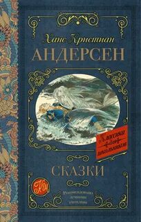 Книга сказок ганса христиана андерсена