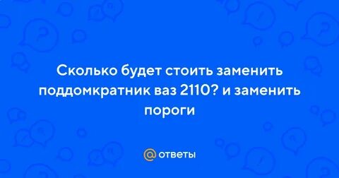Сколько будет стоить заменить