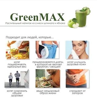 Green max для очищения