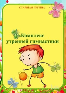 Картотеки утренней зарядки