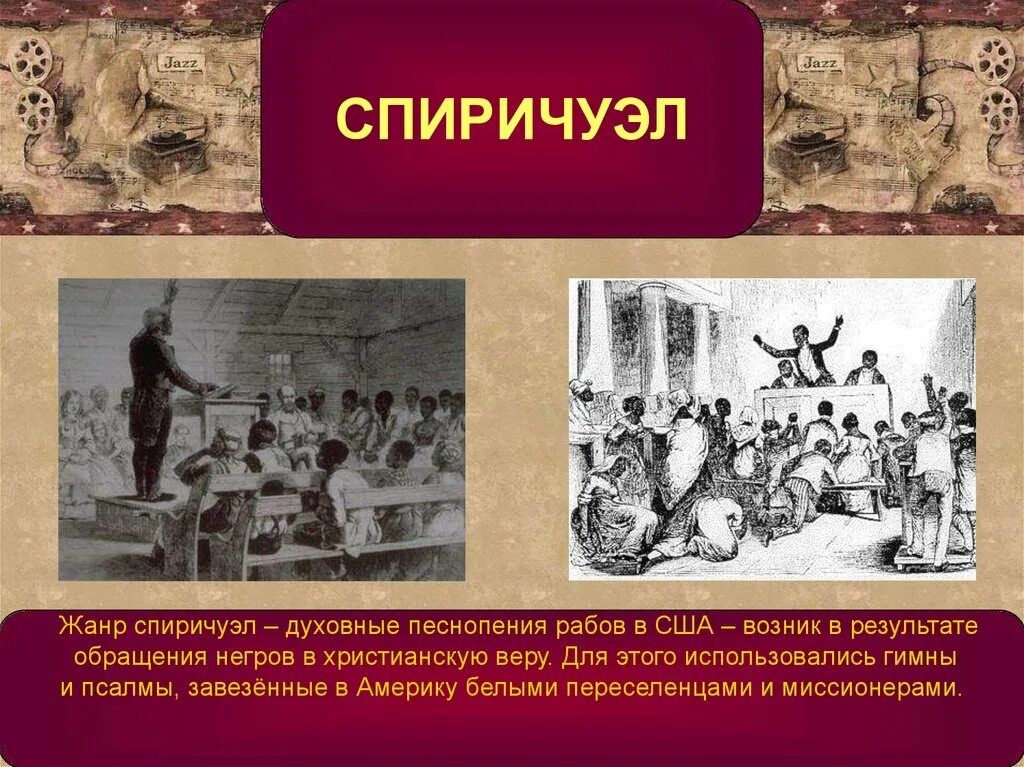 Сообщение спиричуэлс. Спиричуэл. Спиричуэлс джаз. Спиричуэлс инструменты. Госпел хор.