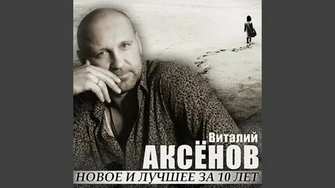 Аксенов везу тебе подарки