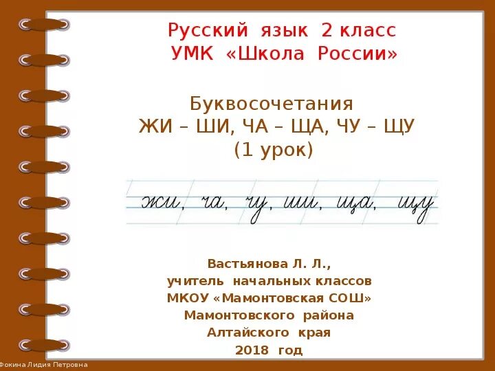 Урок русского языка 2 класс. Урок русского языка во втором классе. Буквосочетания жи ши ча ща Чу ЩУ 2 класс. Русский язык 2 класс презентация.