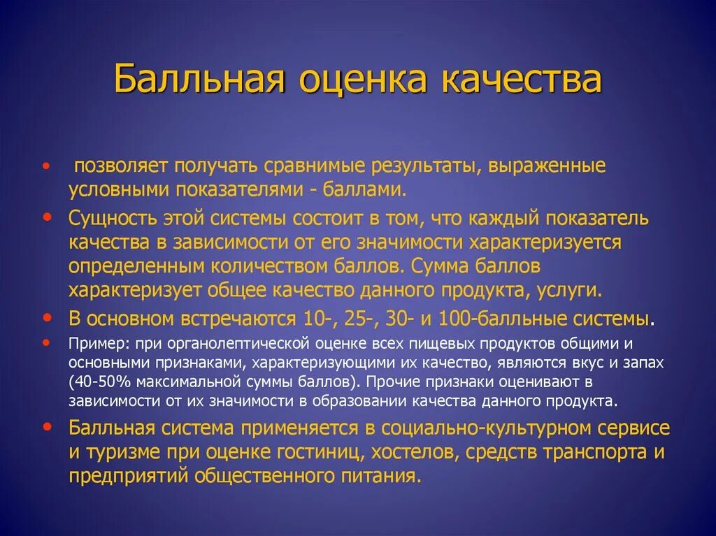 Балльная оценка. Балльная оценка качества продукции. Методы балльных оценок. Балльная оценка характеристик.