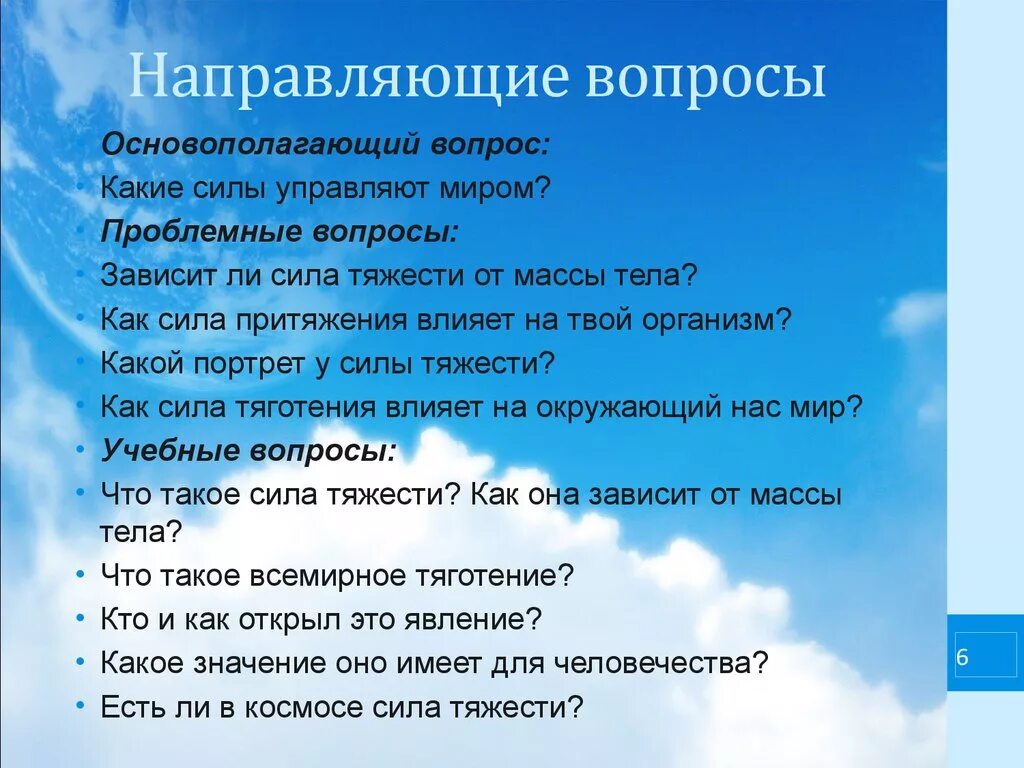 Вопросы притяжения. Направляющие вопросы. Направляющий вопрос примеры. Направляющие вопросы примеры. Примеры направляющих вопросов.