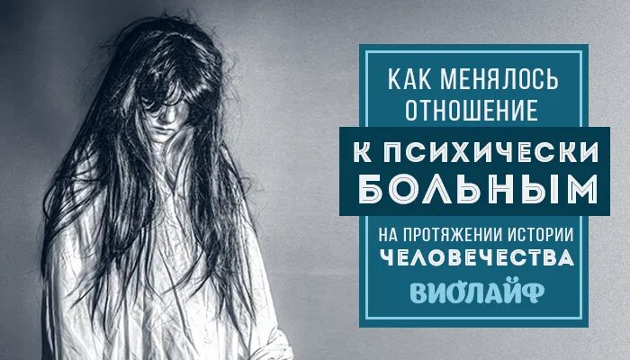 Психически больной родственник форум. Психически больная женщина. Отношение к психическим больным. Отношение к душевнобольным. История отношения к психически больным.