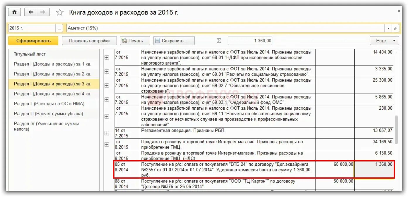 Возврат аванса усн. Отражение доходов в КУДИР УСН доходы. КУДИР доходы минус расходы. КУДИР при эквайринге. Отражение эквайринга в КУДИР.