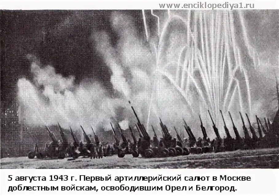 5 августа 1943 — освобождение орла и белгорода, первый салют в москве. 5 августа - освобождение белгорода и орла (первый салют в москве). первый салют орел 5 августа 1943. 5 августа 1943 — освобождение орла и белгорода, первый салют в москве. первый салют в москве 1943.