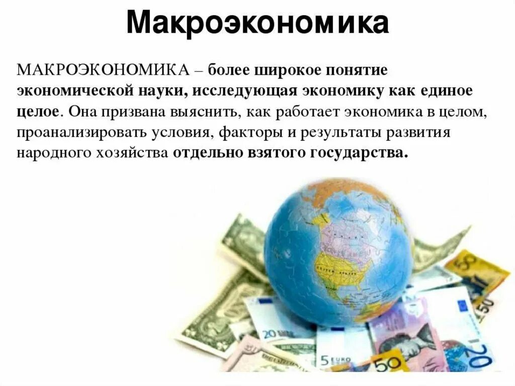 Макроэкономика простыми словами. Макроэкономика. Понятие макроэкономики. Макроэкономика презентация. Макроэкономика это в экономике.