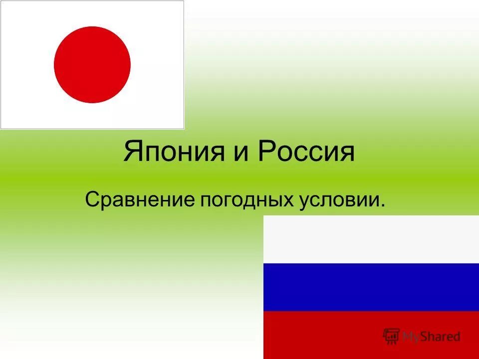 Сравнение россии и японии. Россия и Япония презентация. Япония и Россия сравнение. Союзники России презентация 1 класс.