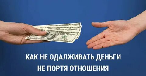 Одолжить или занять денег как правильно