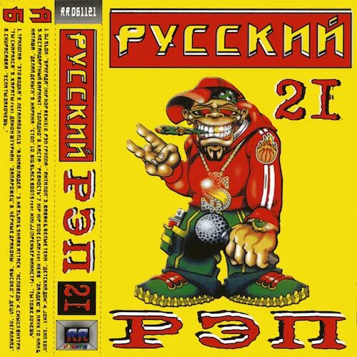 Русский рэп сборник. Русский рэп сборник 2003. Русский рэп 2000-х. Сборник рэпа 2000