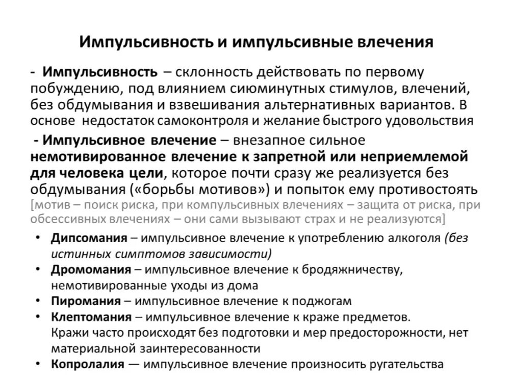 Виды импульсивных влечений. Импульсивность в психиатрии. \ Психопатология импульсивные влечения. Навязчивые компульсивные и импульсивные влечения.