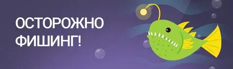 Новый фишинг