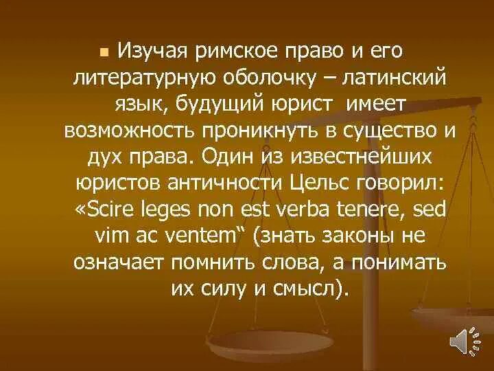 Выражения рим. Почему нужно изучать римское право. римское право цитаты. римское право и латинский язык. римские правовые изречения.