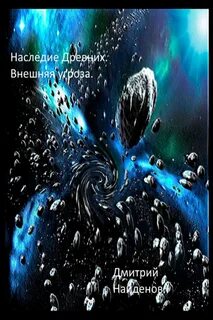Найденов наследие древних
