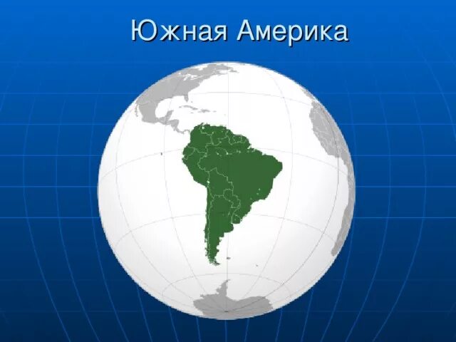 Страны южной америки 7 класс география презентация. Страны южной америки 7 класс география презентация. Шаблон для презентации южная америка. Природа южной америки 7 класс география презентация. Страны равнинного востока южной америки.