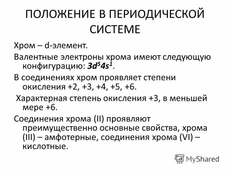 Хром проявляет степени окисления