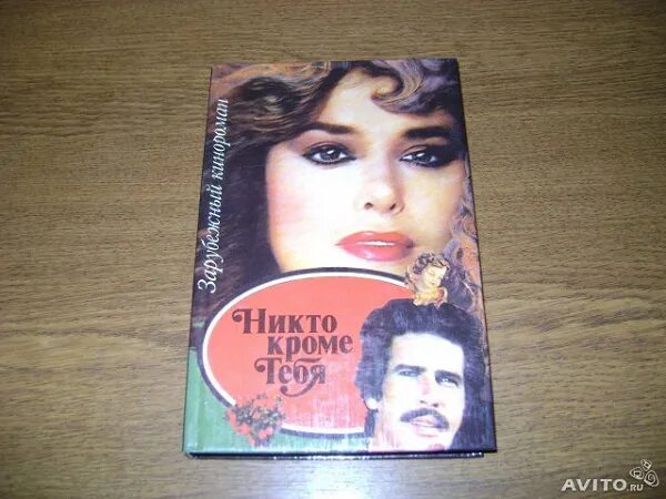 Возвращение в эдем книга читать. Розалин майлз возвращение в эдем. возвращение в эдем книга. возвращение в эдем книга 1992. никто кроме тебя зарубежный кинороман.