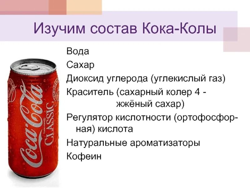 Температура воды кола. Состав Кока колы. Из чего состоит Кока кола. Из чего состоится Кука коло. Из чего состоит кокаколлв.