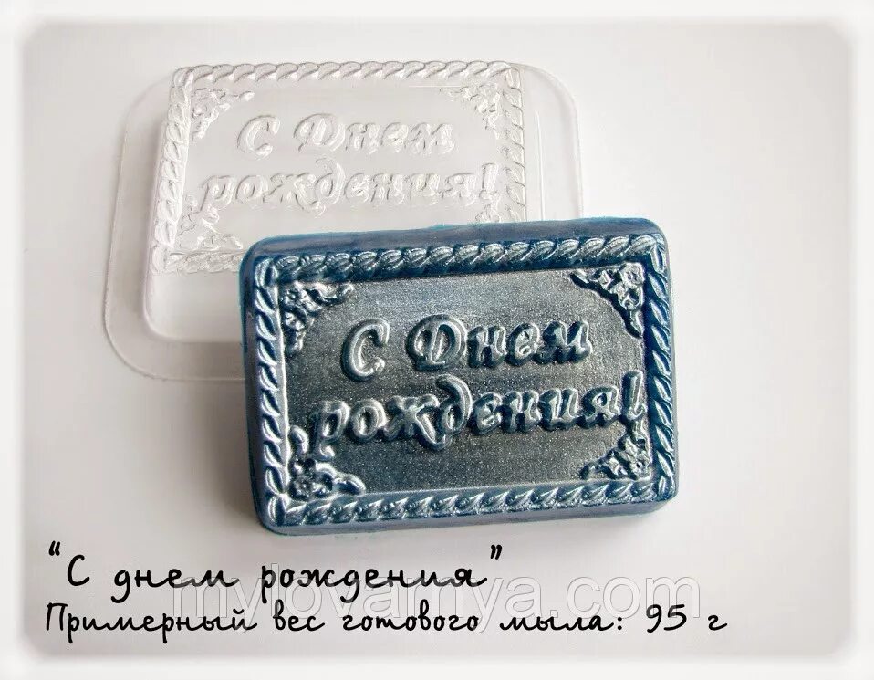 Открытка мыло ручной работы. Пластиковая форма с днем рождения. День рождения мыла. День рождения мыла. Мыло надпись.