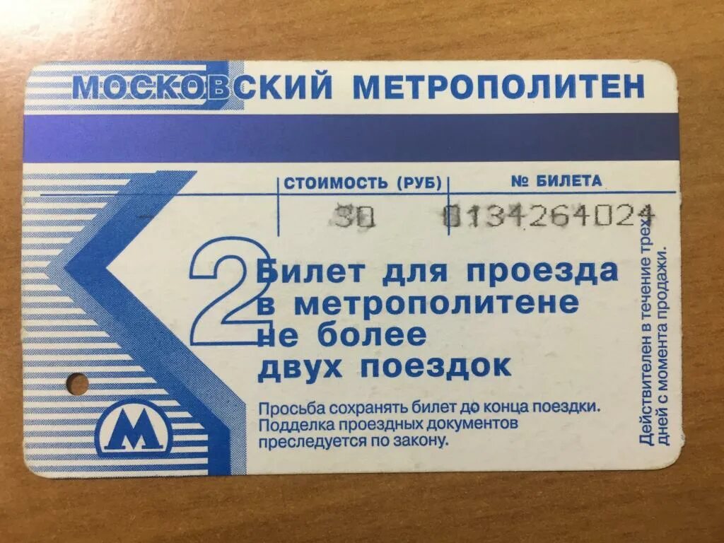 По билету метро можно. Билет метро. Билет Московского метрополитена. Магнитная карточка метро. Билеты Московского метро.