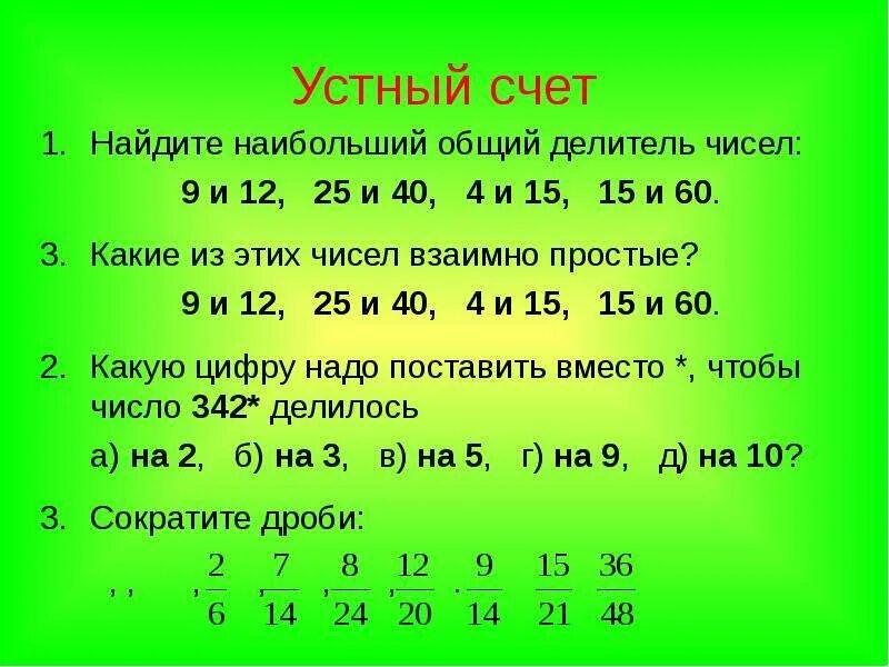 Общее кратное 12 и 15. Устный счет. Делители числа. Делители устный счет. Устный счет дроби.