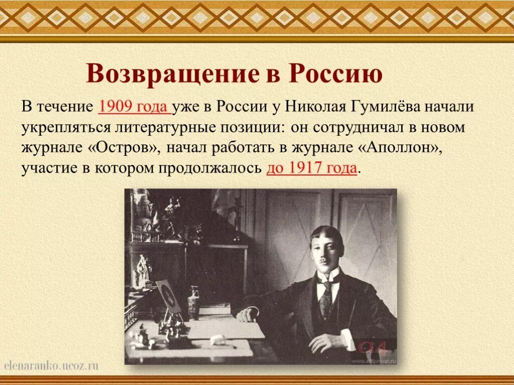 Гумилев Возвращение в Россию. Гумилева 6 класс. Гумилев 6 класс урок