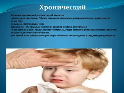Особенности бронхита у детей