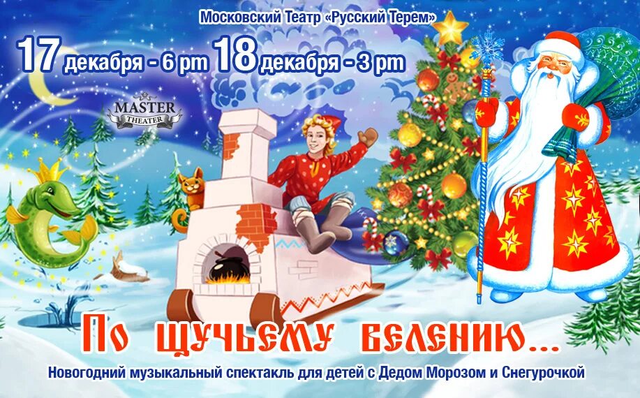 филармония по щучьему велению. по щучьему велению. по щучьему велению афиша. афиша спектакля по щучьему велению. афиша к сказке по щучьему велению.