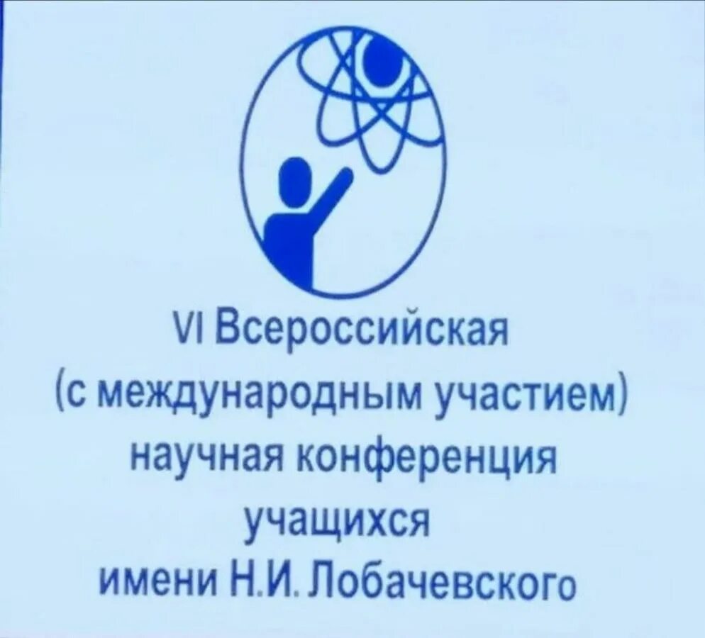 Всероссийская научная конференция учащихся имени лобачевского. Логотип конференции лобачевского. Конференция имени лобачевского. Участие в конференции. Конференция лобачевского.