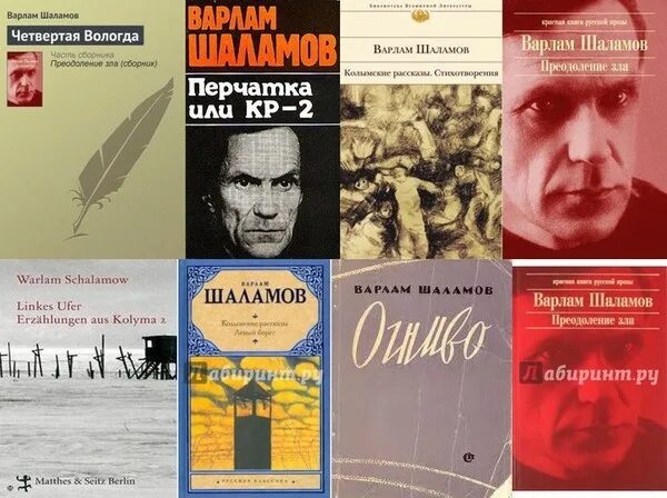 Шаламов левый берег. Книги Варлама Шаламова коллаж. Шаламов преодоление зла.