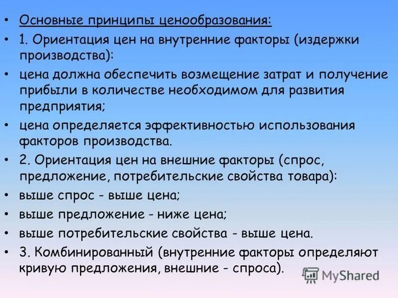 Принципы монополии. Принципы формирования цен. Принципы целеобразования. Принципы ценообразования. Принцип непрерывности процесса ценообразования.