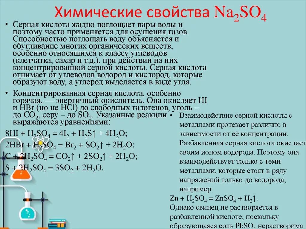 Сульфид натрия нитрит натрия и серная кислота. Серная кислота свойства и взаимодействие. Химические свойства серной кислоты. Серная кислота разбавленная и концентрированная. Химические свойства серной кислоты реакции.