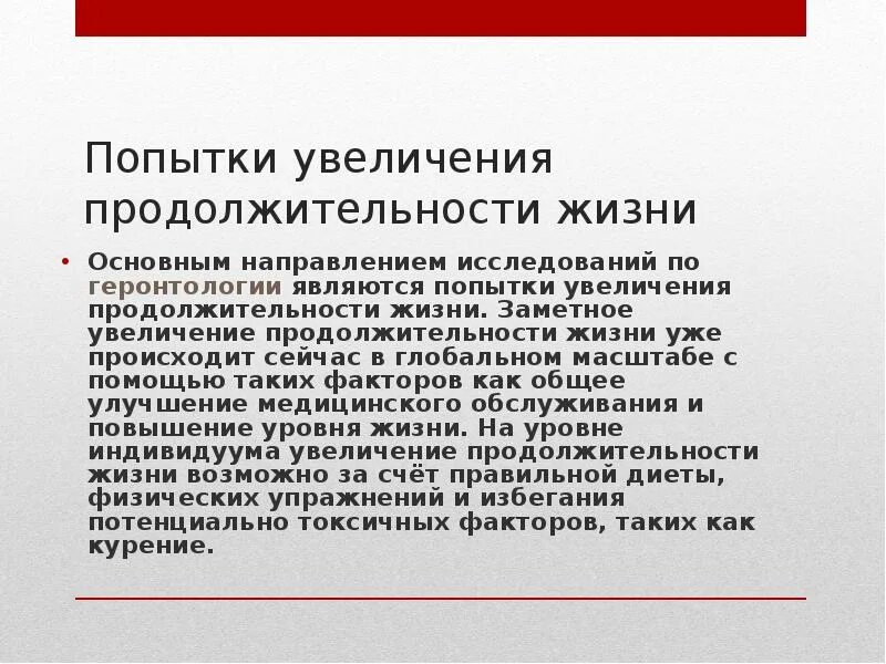 Как повысить срок. Увеличение продолжительности жизни. Попытки увеличения продолжительности жизни. Факторы увеличения продолжительности жизни. Увеличить Продолжительность жизни.