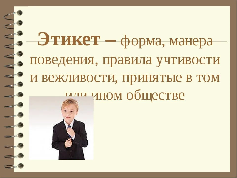 Манера это. Формы этикета. Манера поведения. Этикет и манеры поведения. Этикетные формы поведения это.