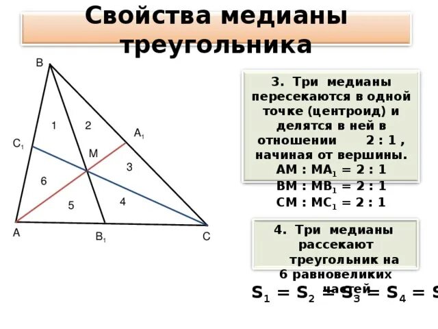 Медиана треугольника 2 1. Пересечение медиан в треугольнике свойства. Свойство точки пересечения медиан треугольника. Пересечение медиан в треугольнике 2 Медианы. Свойство точки Медианы треугольника.
