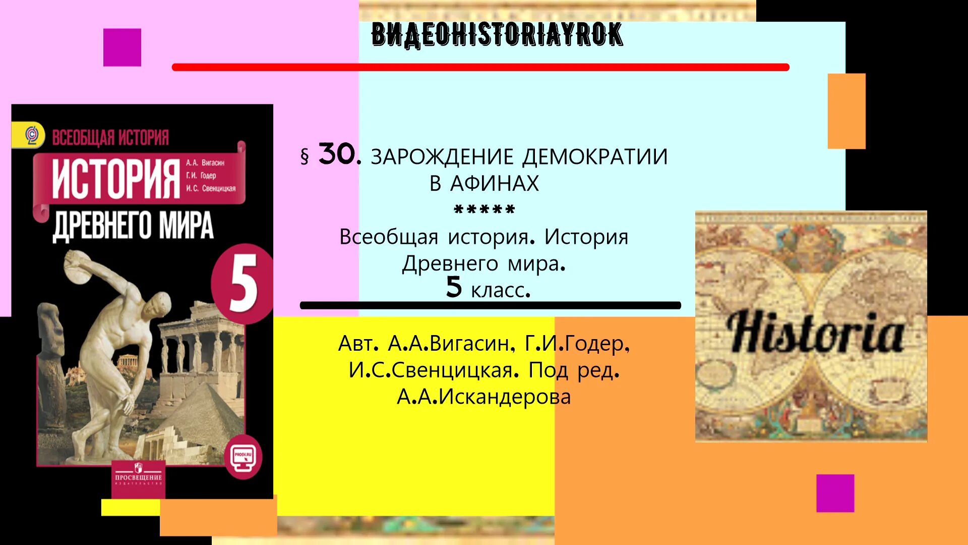 Вигасин а.а., Годер г.и., Свенцицкая и.с.. История 5 класс учебник вигасин тест