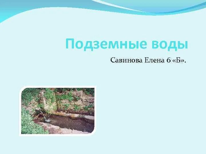 Родник кружка. Подземные воды Родники. Подземные воды Пензенской области. Родник подземные воды 6 класс география. Родник это грунтовые воды или подземные.