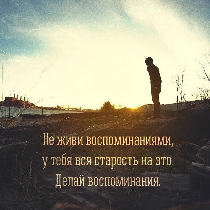 Хорошие воспоминания. Жить воспоминаниями. живи воспоминаниями. человек живет воспоминаниями. воспоминания о прожитой жизни.