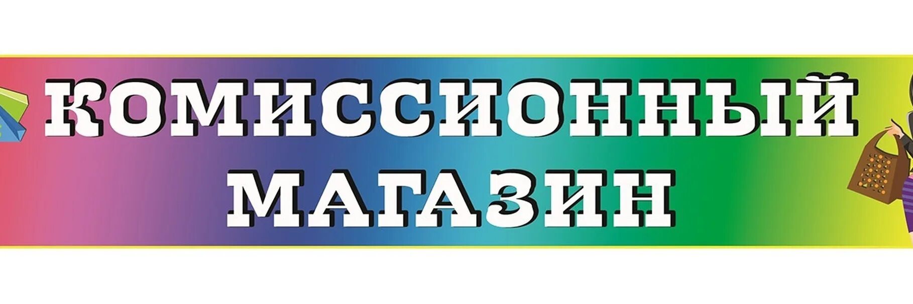 Наш ответ кризису - комиссионки