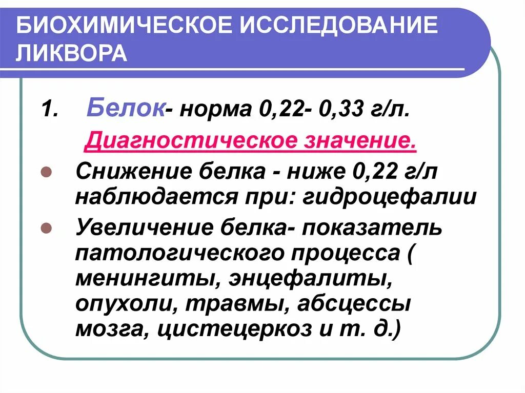 Белок в ликворе норма. Биохимическое исследование ликвора. Лабораторные методы исследования ликвора. Методика исследования ликвора. Норма показателей биохимии ликвора.