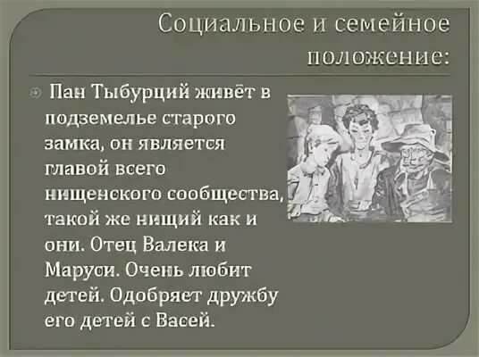 Тыбурция из рассказа в дурном обществе. Описать портрет Тыбурция. Тыбурций описание в дурном обществе. Описание Тыбурция из рассказа в дурном. Два отца тыбурций и судья сочинение 5