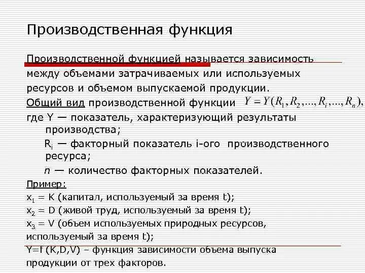 Производственная функция пример. Социально-производственная функция примеры. Виды производственных функций. Сущность производственной функции.