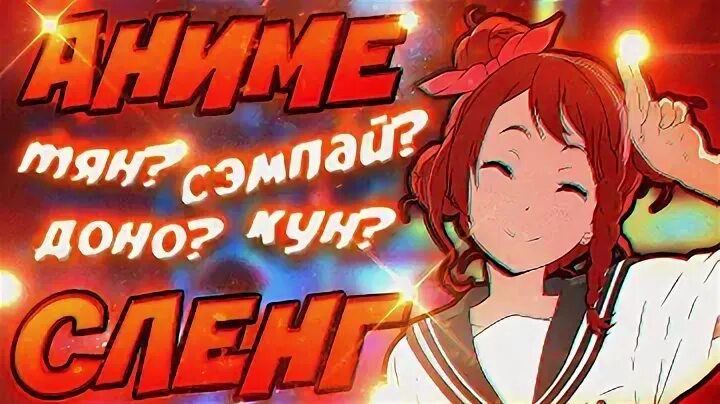 Что значит кун сан. Анимешники сленг. кун или тян. слова анимешников.