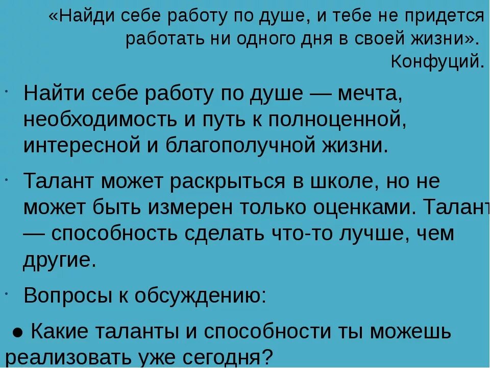 Придется трудиться. Выберите себе работу по душе. Поиск работы по душе. Найди любимую работу и тебе не придется работать ни дня. Найти занятие себе по душе.