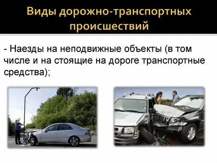 К какому виду транспортных происшествий